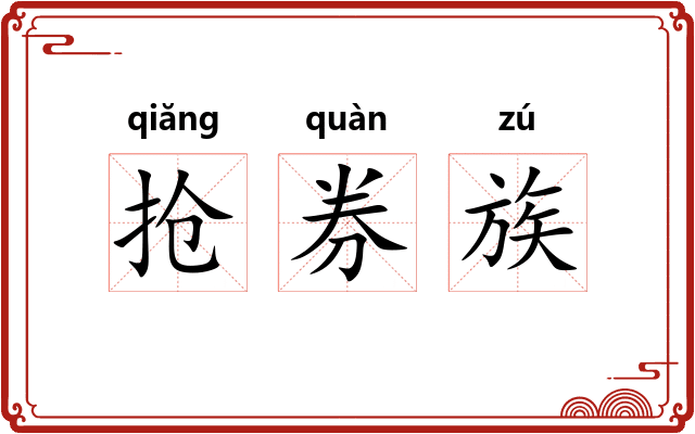 抢券族