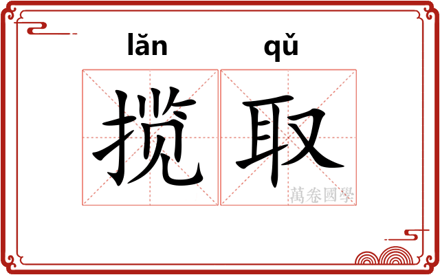 揽取