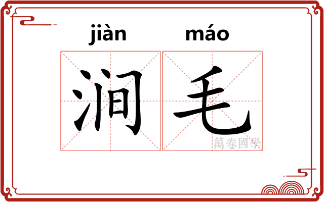 涧毛
