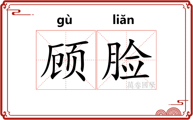 顾脸 顾脸