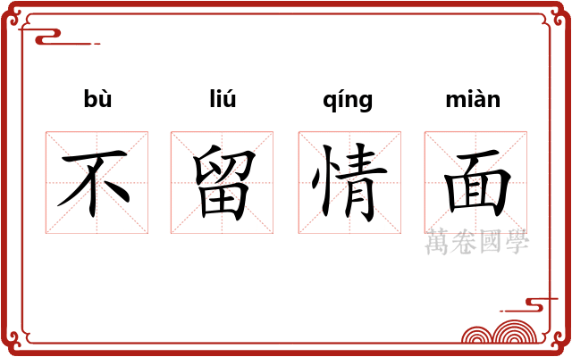 不留情面