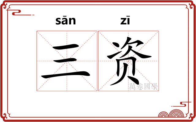 三资