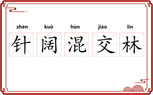 针阔混交林 针阔混交林