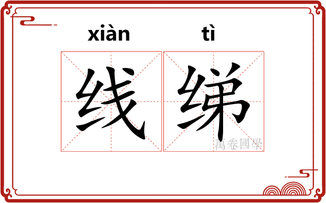 线绨