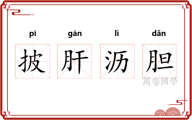 披肝沥胆