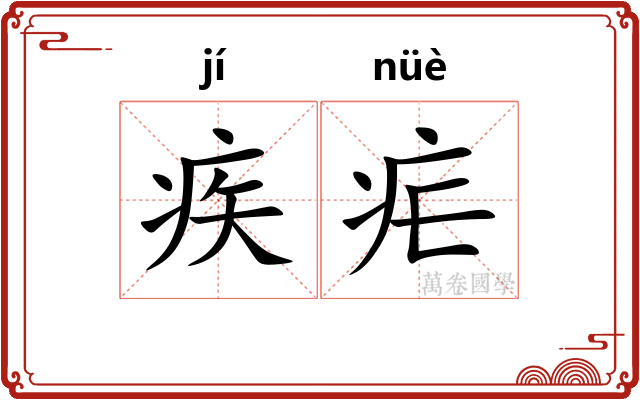 疾疟