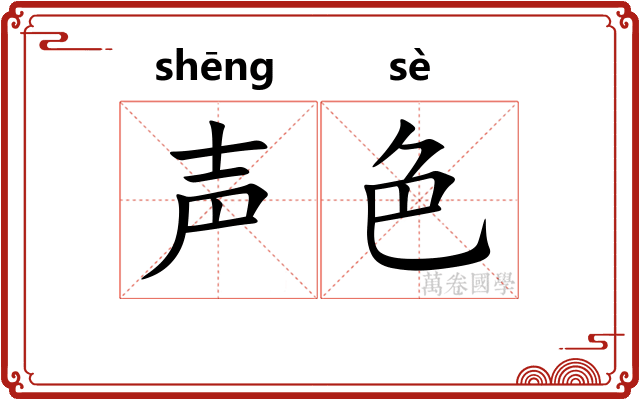 声色