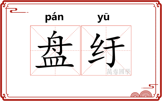 盘纡