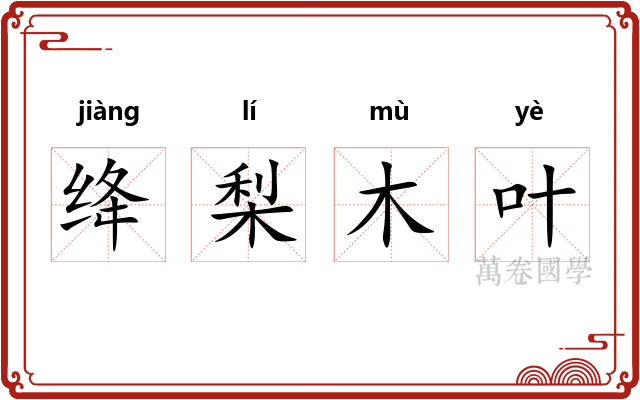 绛梨木叶