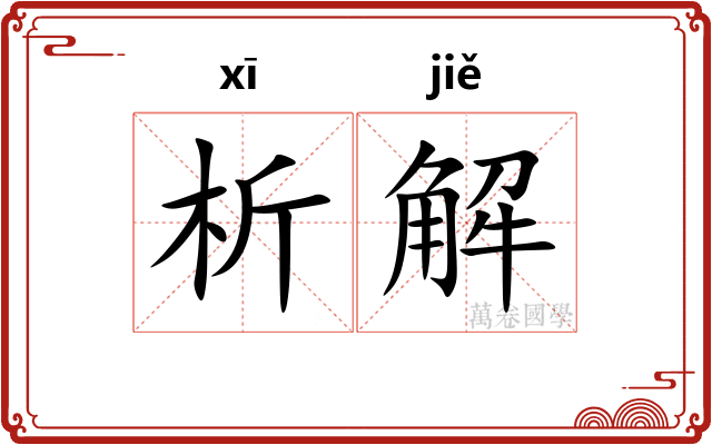 析解