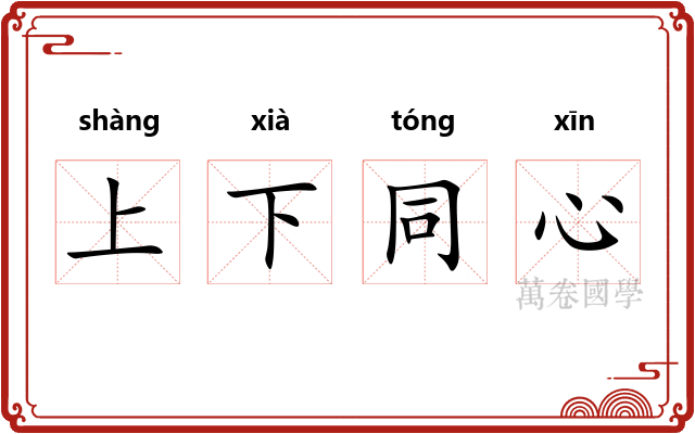 上下同心
