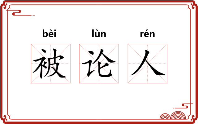被论人