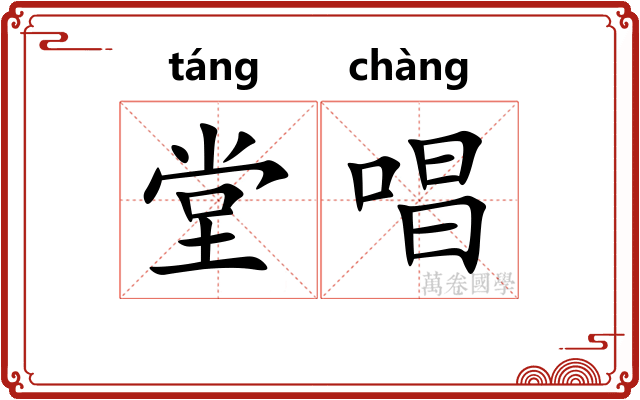 堂唱