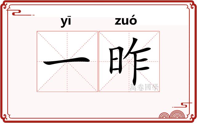 一昨