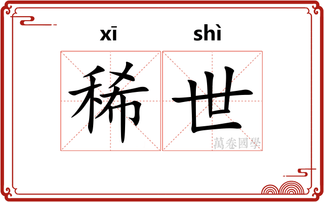 稀世