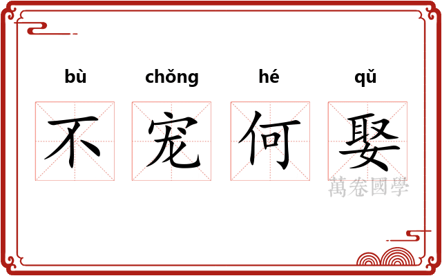 不宠何娶