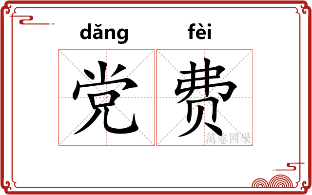 党费