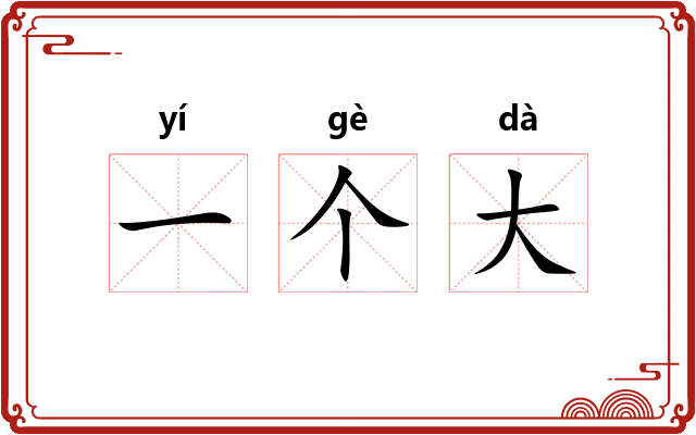 一个大 一个大
