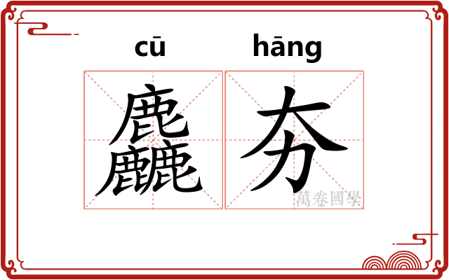 麤夯