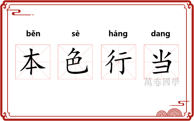 本色行当 本色行当