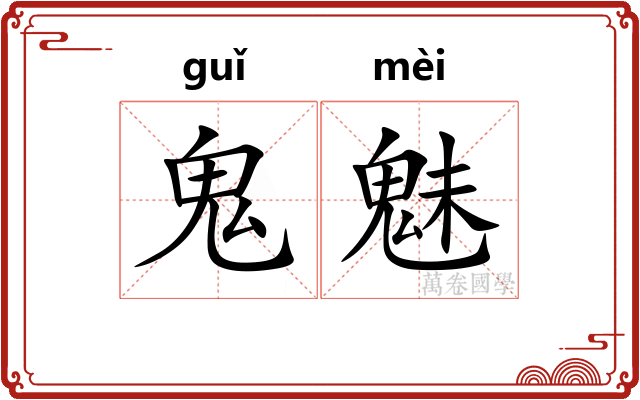 鬼魅