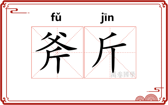斧斤