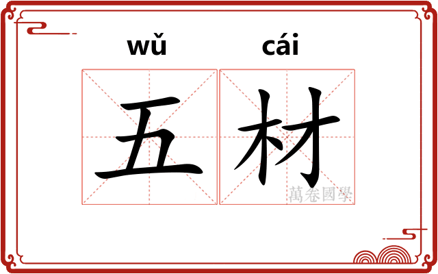 五材