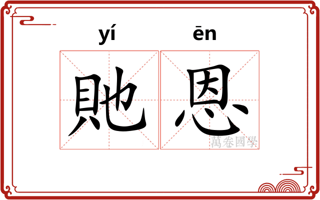 貤恩