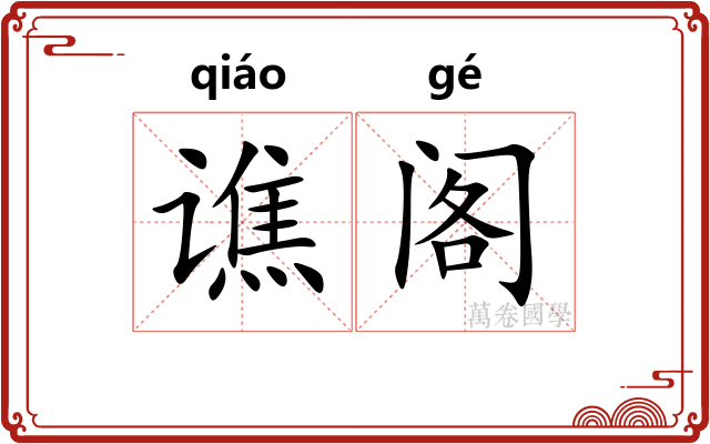 谯阁