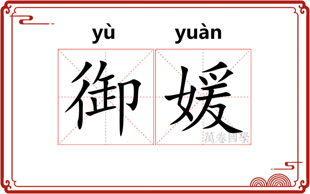 御媛