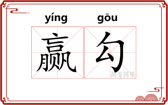 赢勾 赢勾