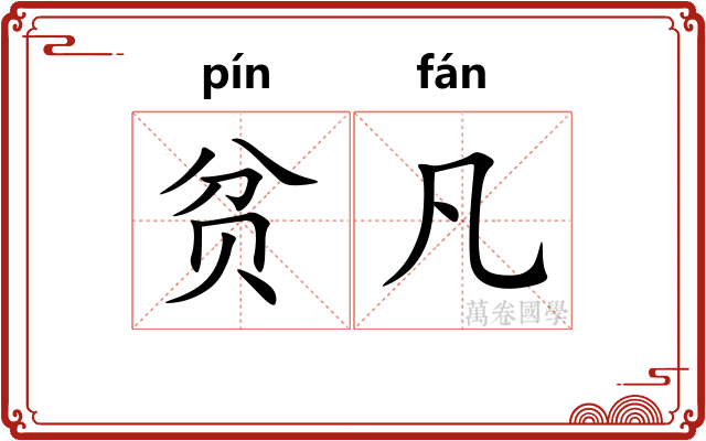 贫凡