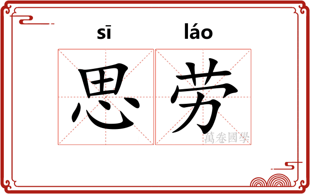 思劳 思劳