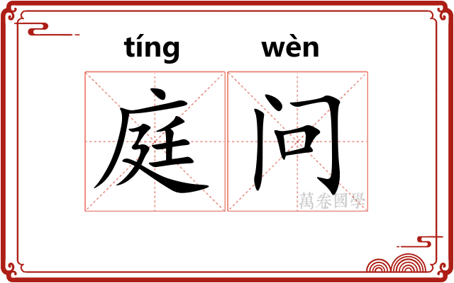 庭问
