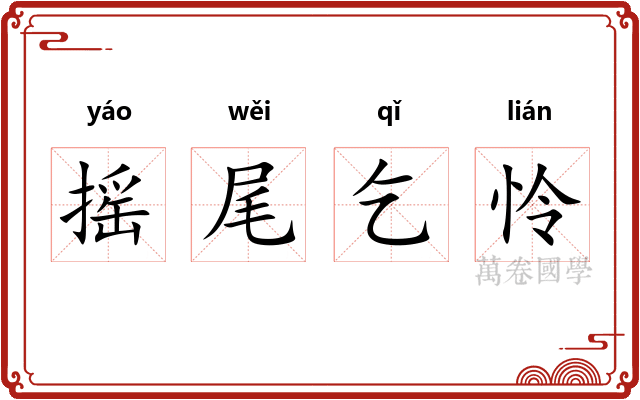 摇尾乞怜
