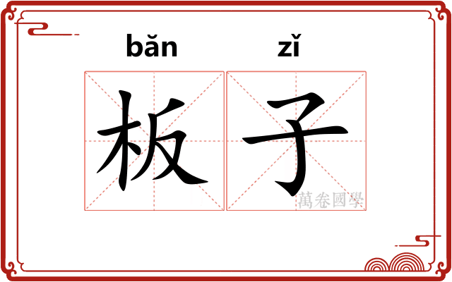 板子 板子
