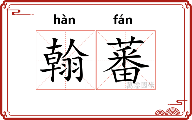 翰蕃
