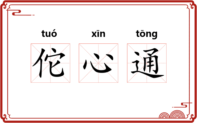 佗心通