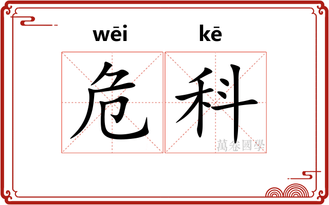 危科