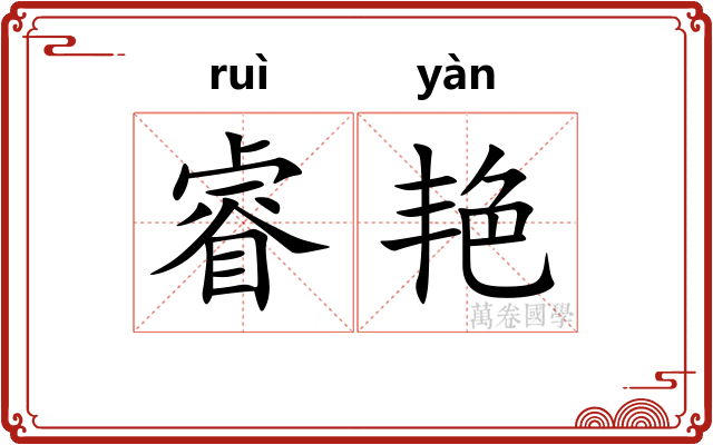 睿艳