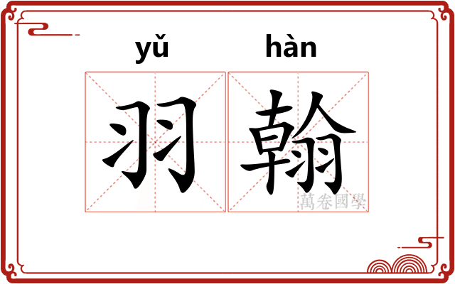 羽翰