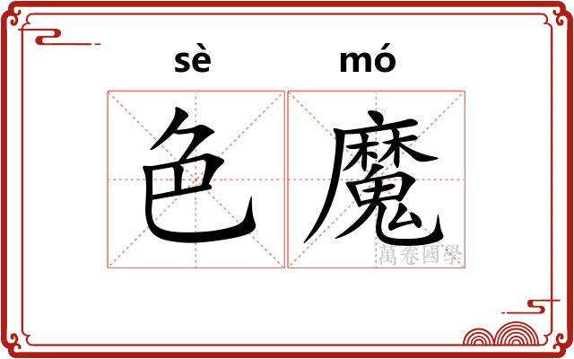 色魔