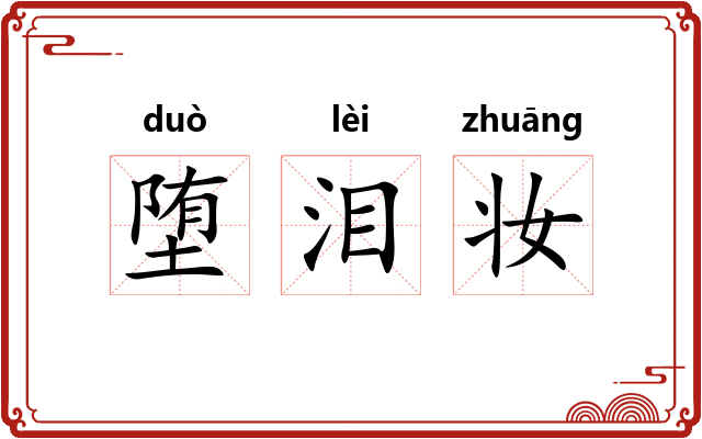 堕泪妆