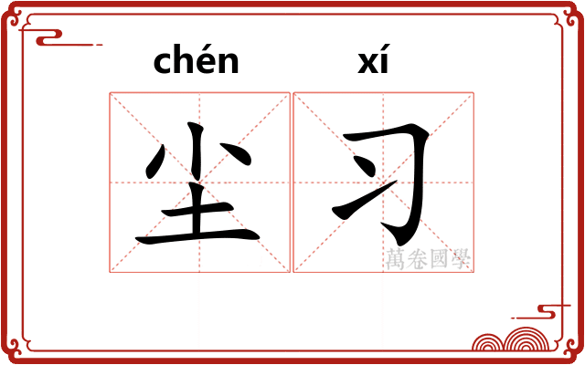 尘习