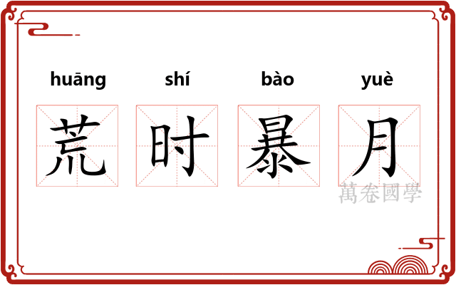 荒时暴月