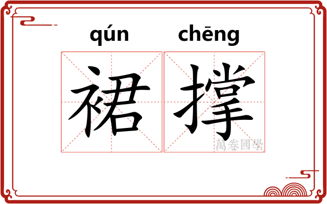 裙撑