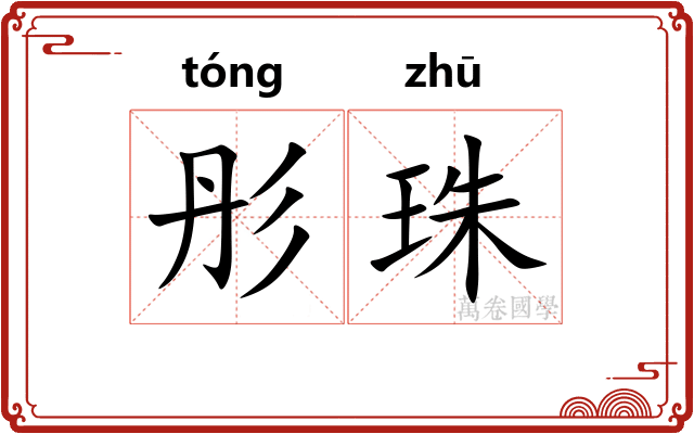 彤珠