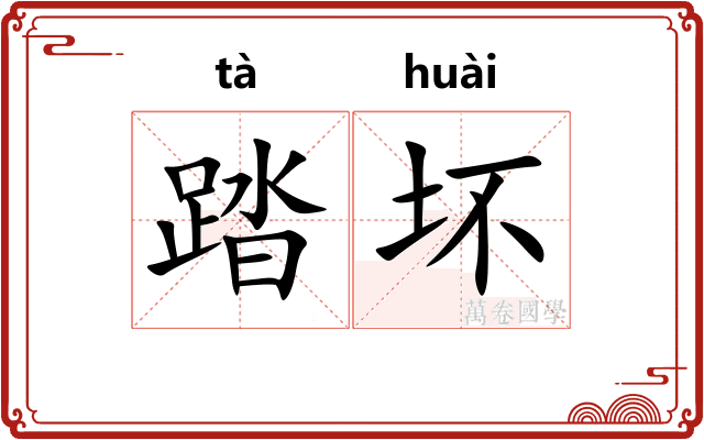 踏坏