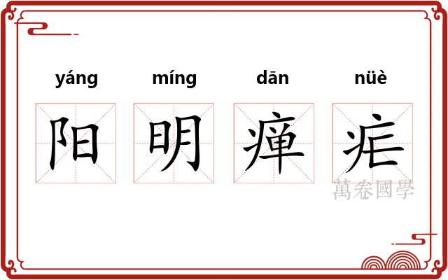 阳明瘅疟