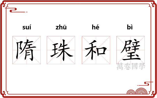 隋珠和璧